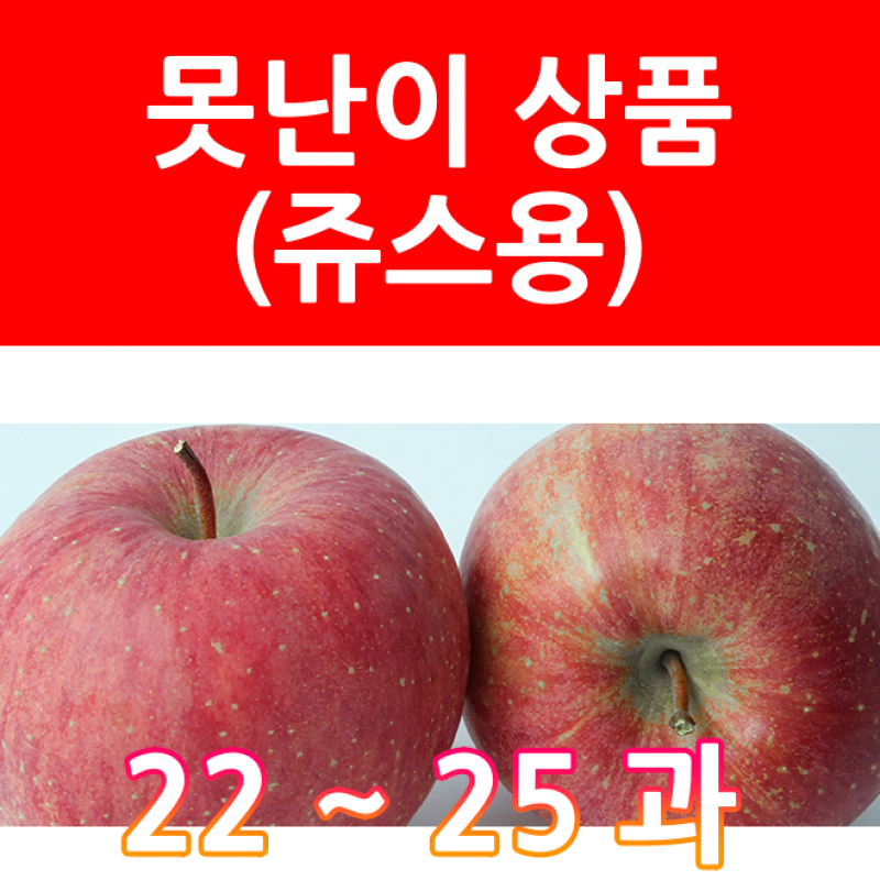 강원더몰,(이삭사과농원) 못난이사과(품종 : 부사, 수량: 22~25과), 미색, 흡집 ( 쥬스용 )